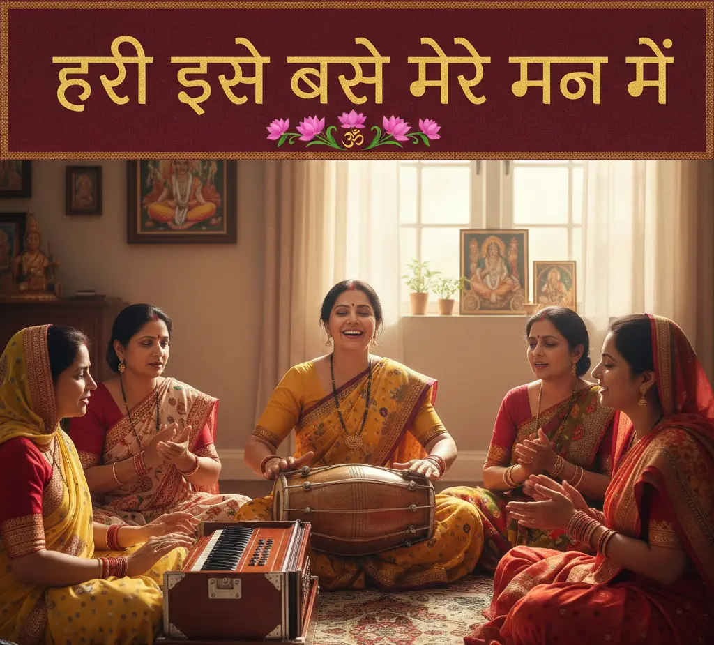 हरि ऐसे बसो मेरे मन में Bhajan Lyrics