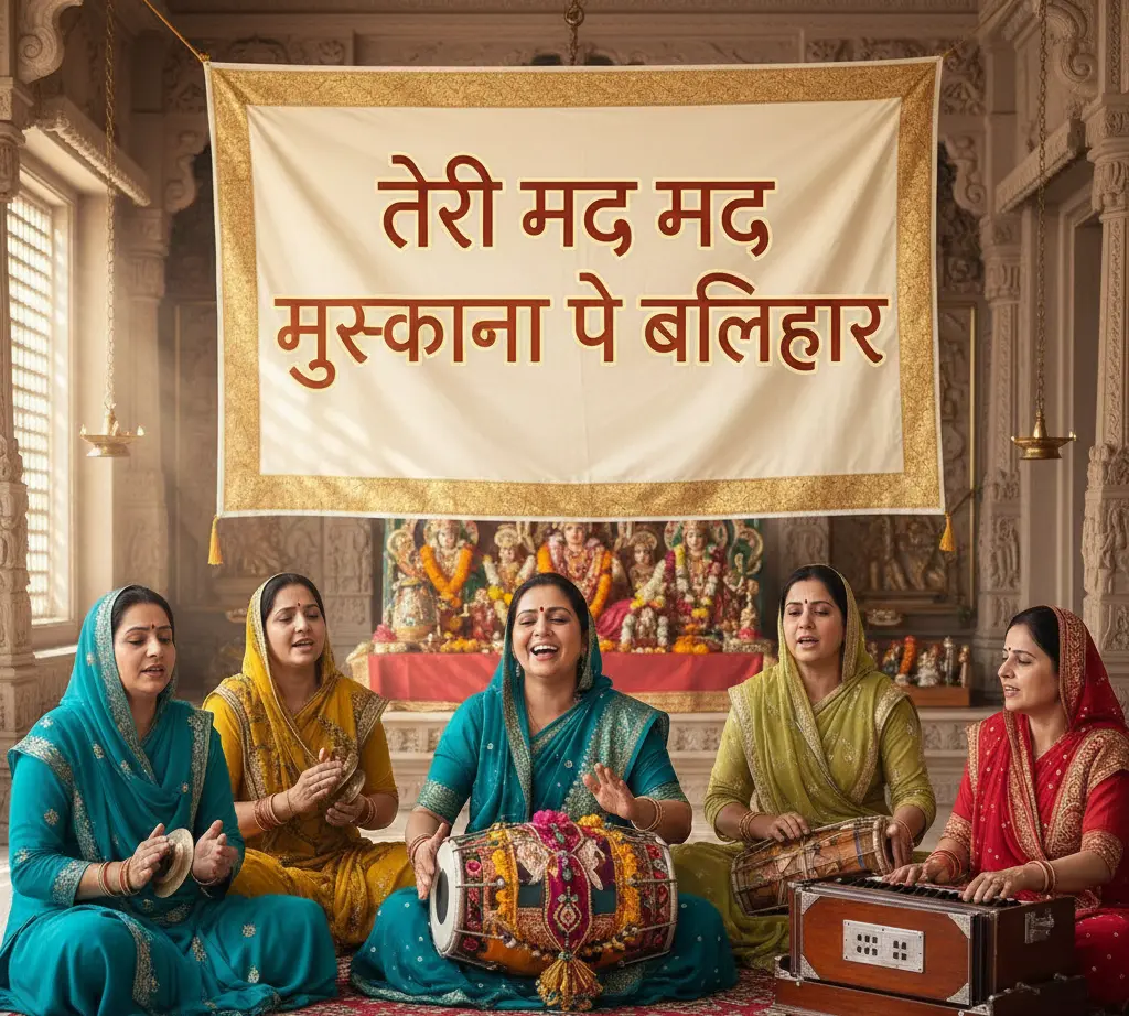 तेरी मंद मंद मुस्कनिया पे बलिहार - Krishna Bhajan