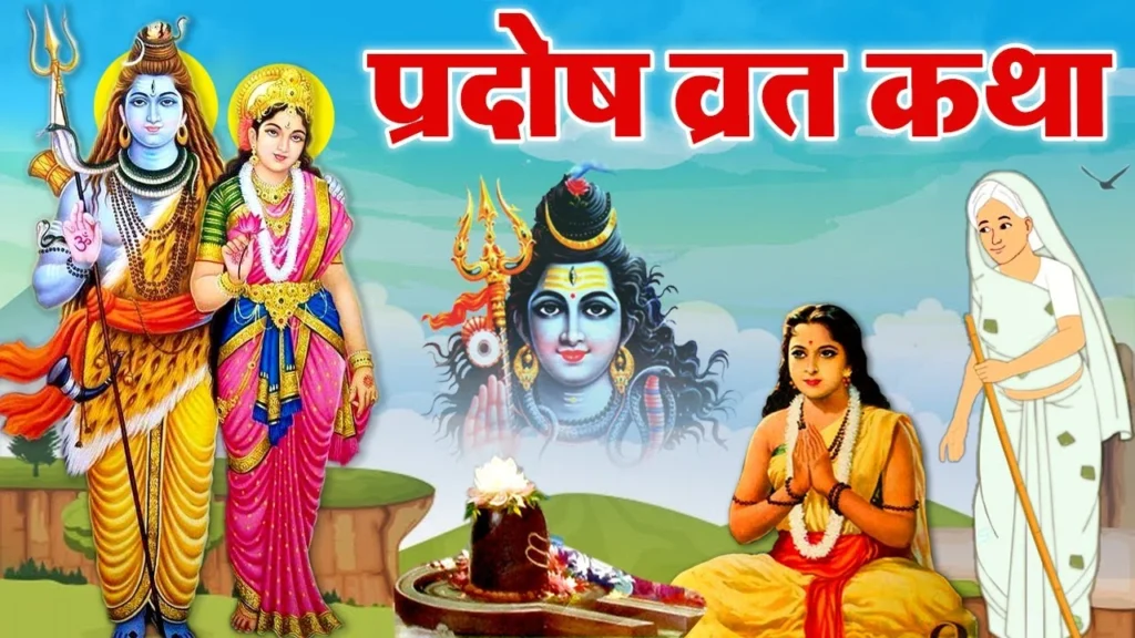 Pradosh Vrat Katha - संपूर्ण प्रदोष व्रत कथा