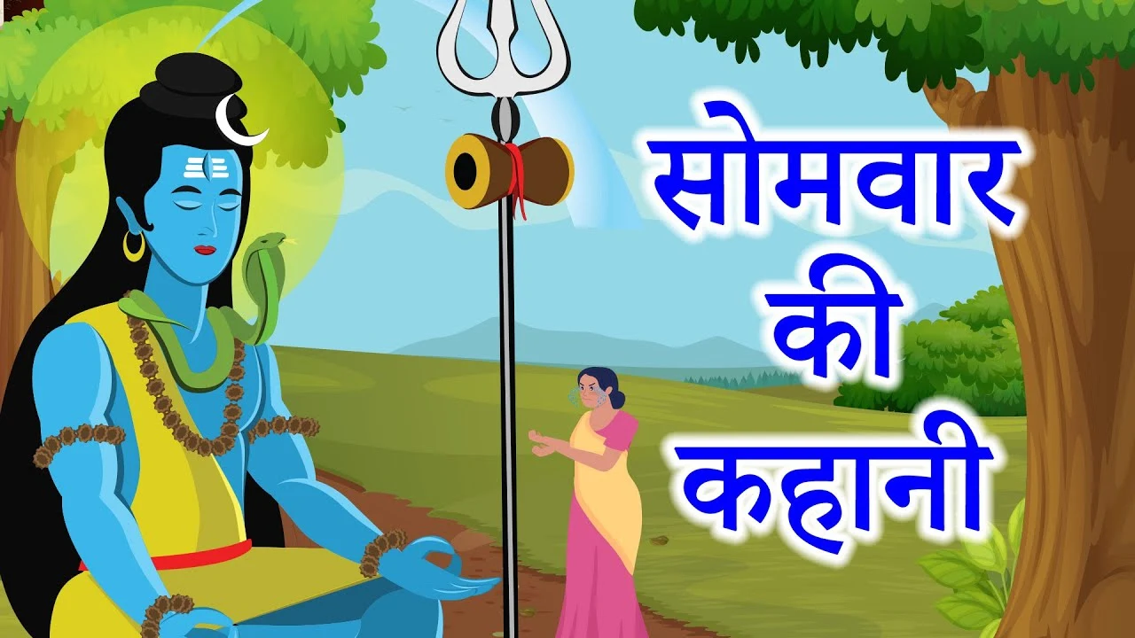 सोमवार व्रत कथा - Compete somvar vrat katha