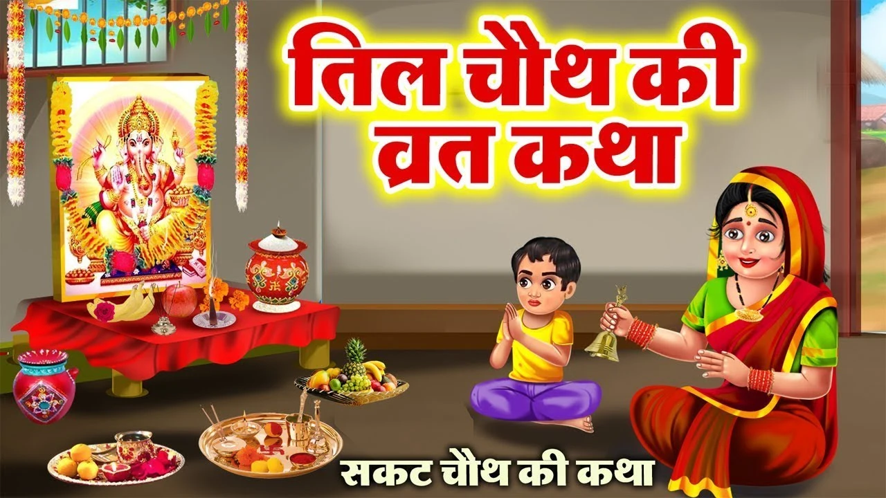 सकट चौथ व्रत - Sakat Chauth Vrat Katha
