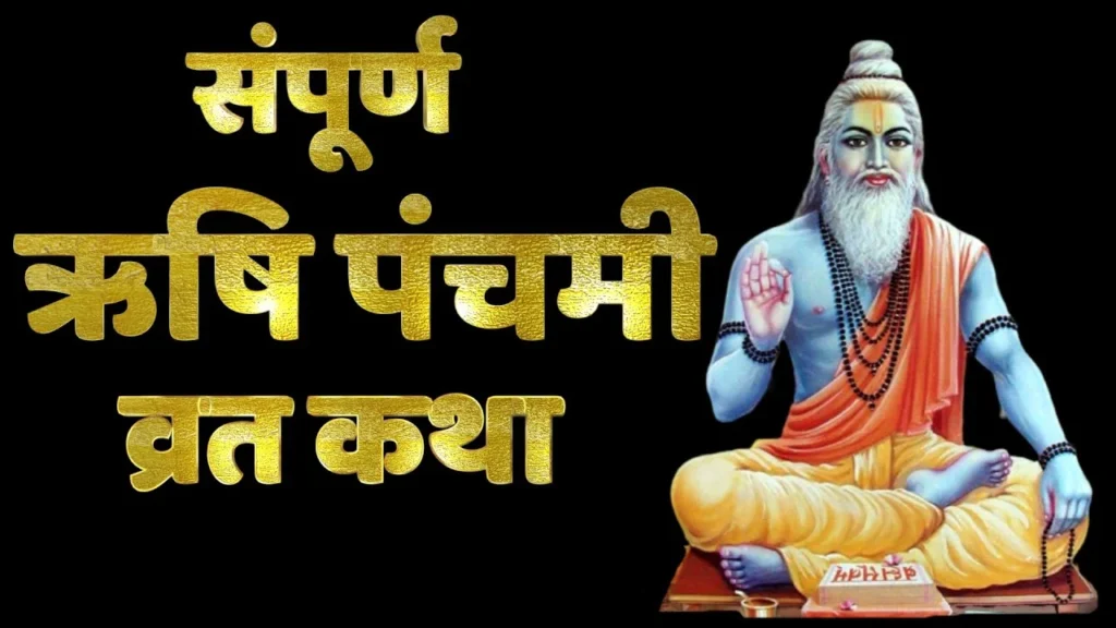 ऋषि पंचमी व्रत कथा - Rishi Panchami Vrat Katha
