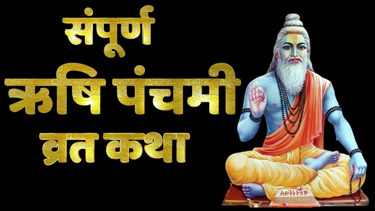ऋषि पंचमी व्रत कथा - Rishi Panchami Vrat Katha