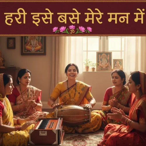 हरि ऐसे बसो मेरे मन में Bhajan Lyrics