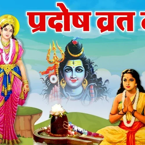 प्रदोष व्रत कथा - Pradosh Vrat