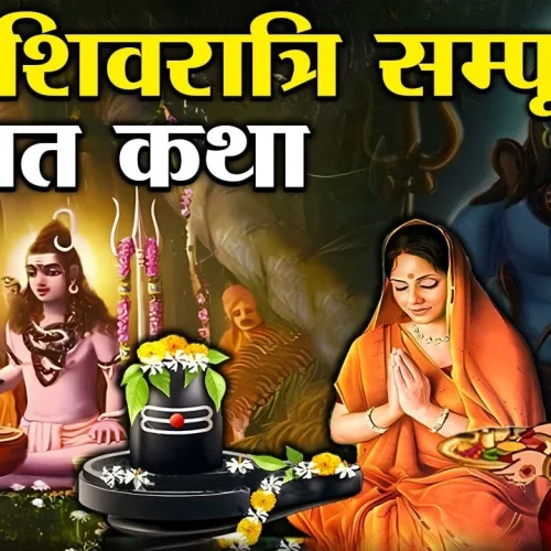 Shivratri vrat katha