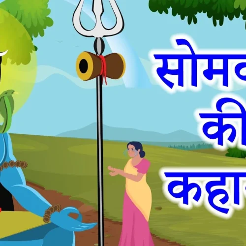 सोमवार व्रत कथा - Compete somvar vrat katha