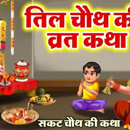 सकट चौथ व्रत - Sakat Chauth Vrat Katha