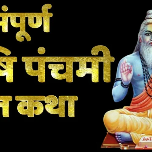 ऋषि पंचमी व्रत कथा - Rishi Panchami Vrat Katha